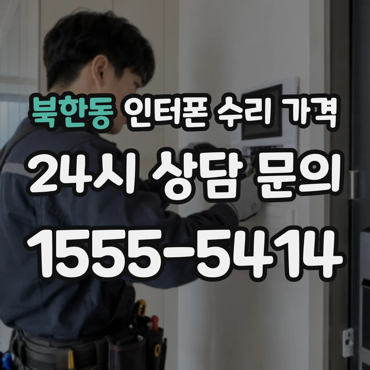 북한동 인터폰 수리 가격