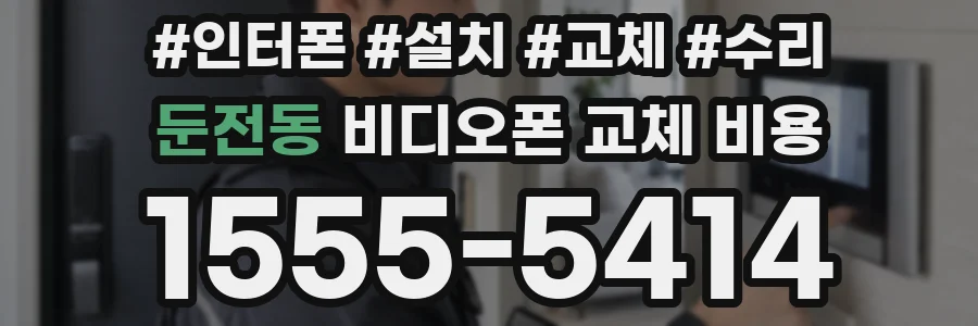 둔전동 비디오폰 교체 비용