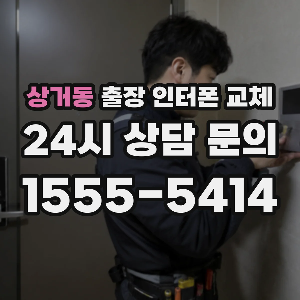 상거동 출장 인터폰 교체