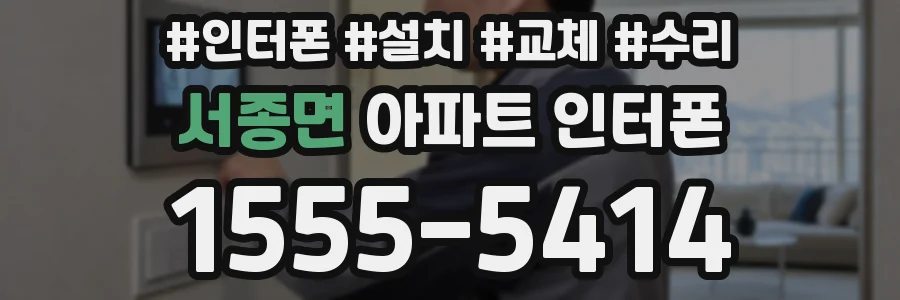 서종면 아파트 인터폰