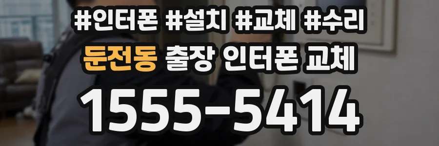 둔전동 출장 인터폰 교체