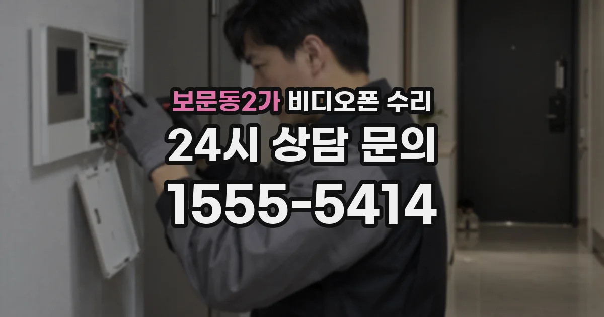 보문동2가 비디오폰 수리