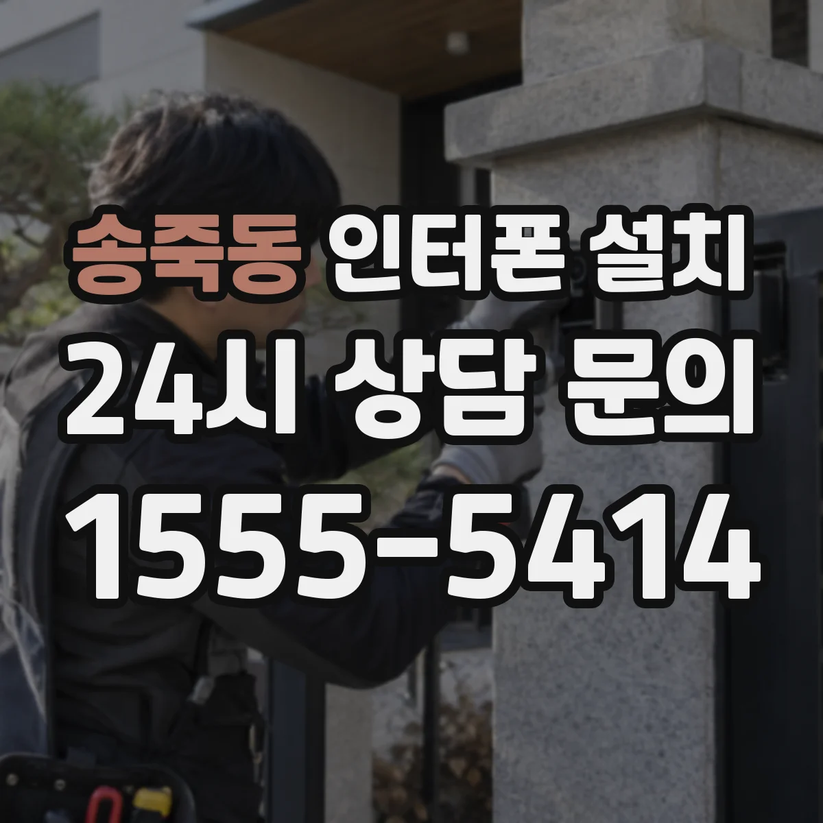 송죽동 인터폰 설치