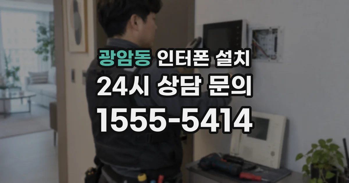 광암동 인터폰 설치