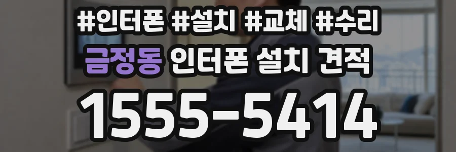금정동 인터폰 설치 견적