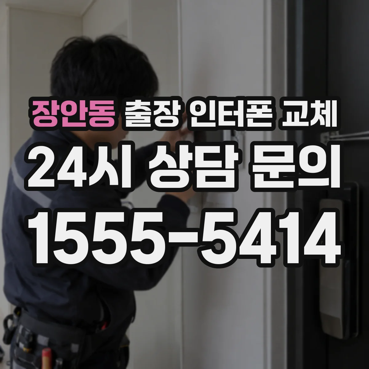 장안동 출장 인터폰 교체