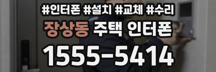 장상동 주택 인터폰