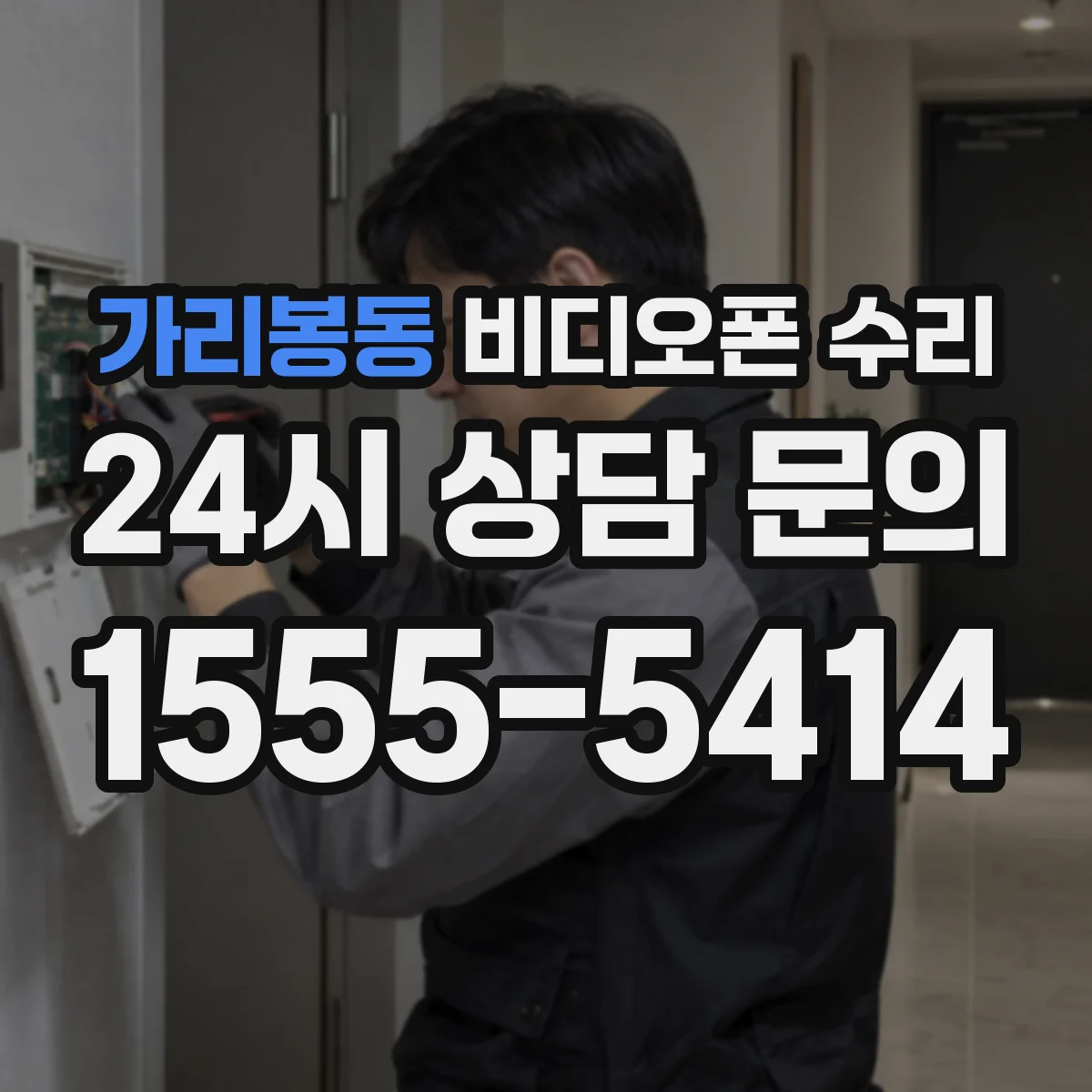 가리봉동 비디오폰 수리