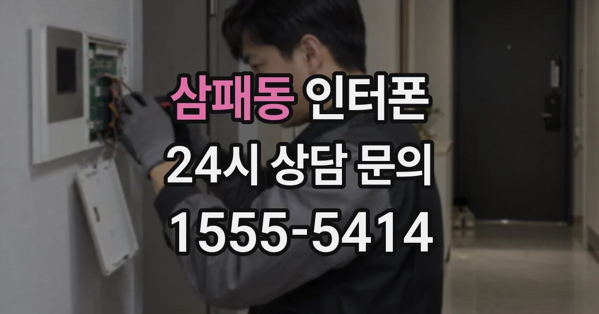 삼패동 인터폰