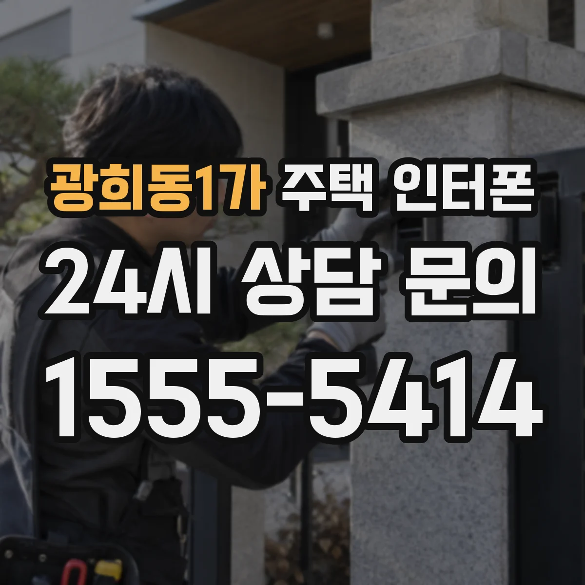 광희동1가 주택 인터폰