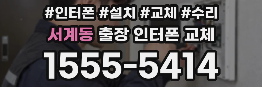 서계동 출장 인터폰 교체