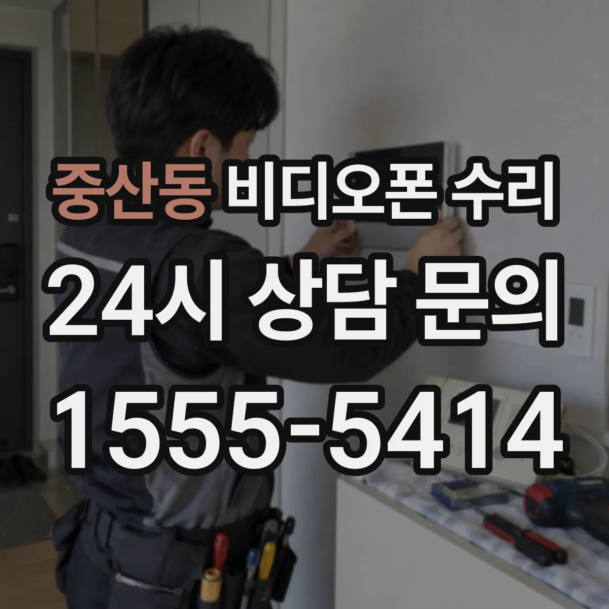 중산동 비디오폰 수리