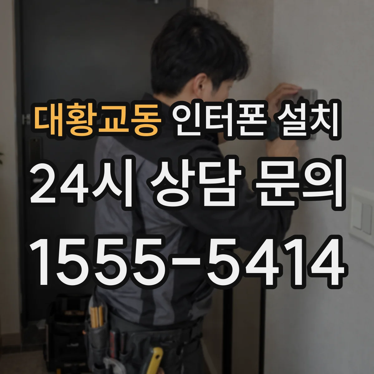 대황교동 인터폰 설치