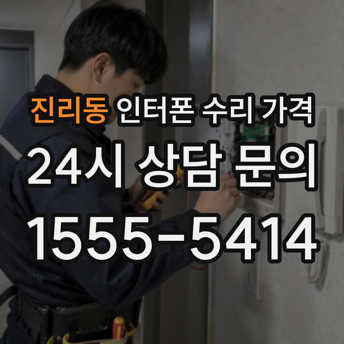 진리동 인터폰 수리 가격