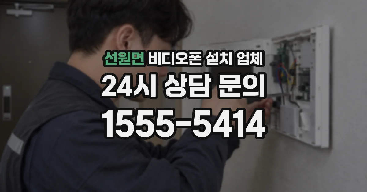 선원면 비디오폰 설치 업체