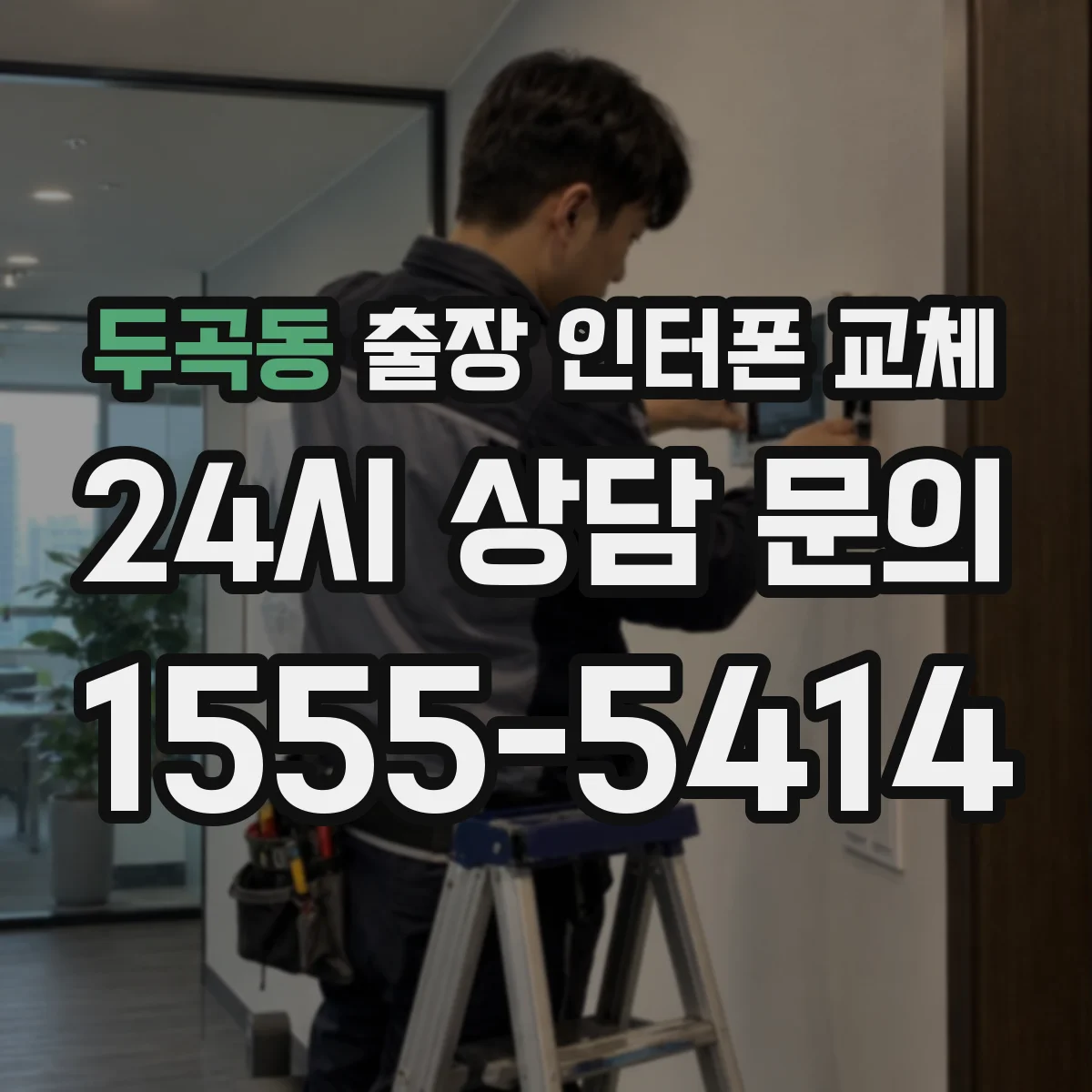 두곡동 출장 인터폰 교체