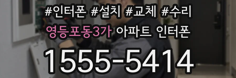 영등포동3가 아파트 인터폰