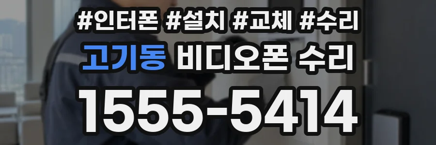 고기동 비디오폰 수리