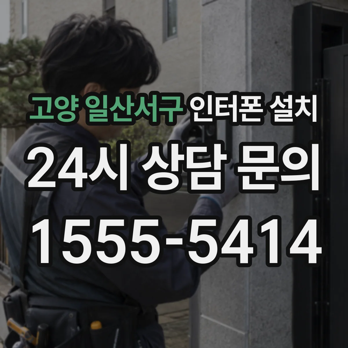 고양 일산서구 인터폰 설치