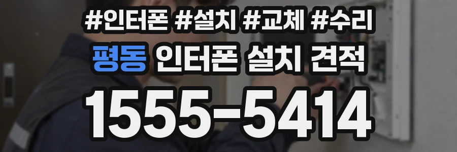 평동 인터폰 설치 견적