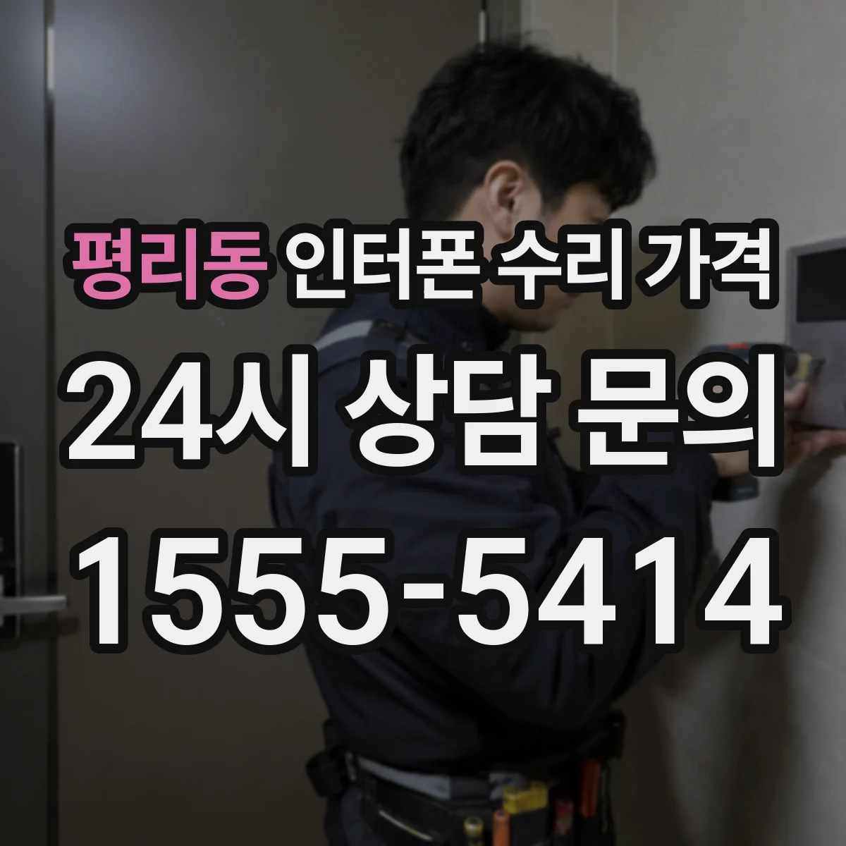 평리동 인터폰 수리 가격