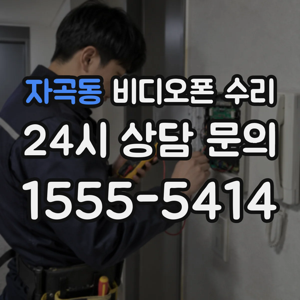 자곡동 비디오폰 수리