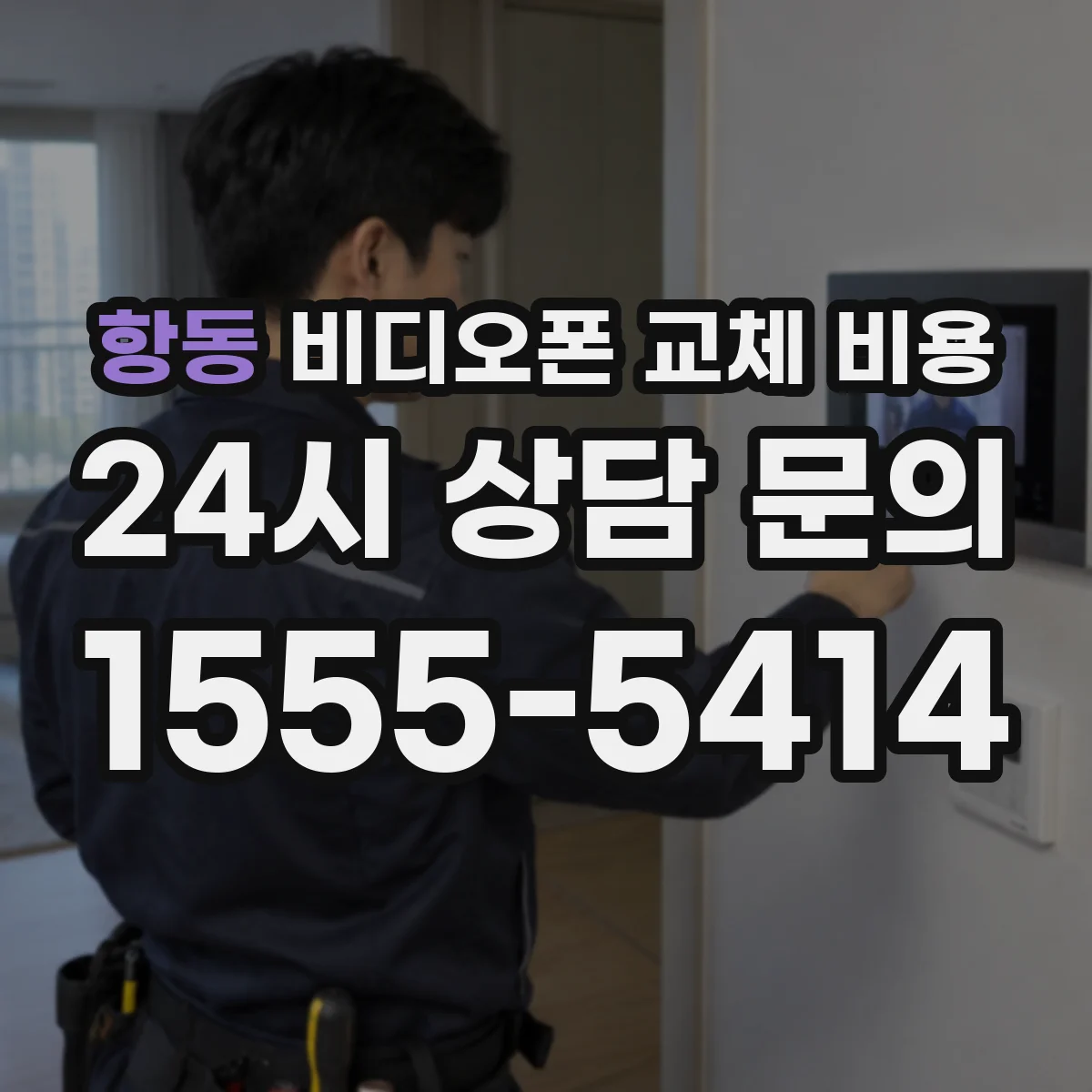 항동 비디오폰 교체 비용