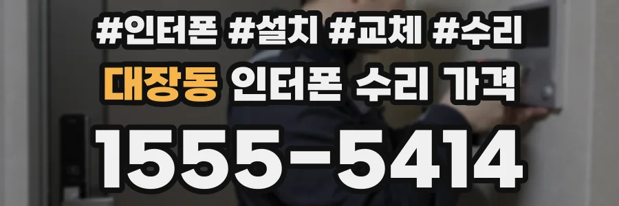 대장동 인터폰 수리 가격