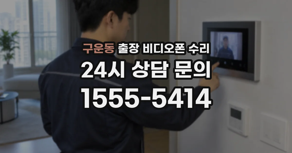 구운동 출장 비디오폰 수리