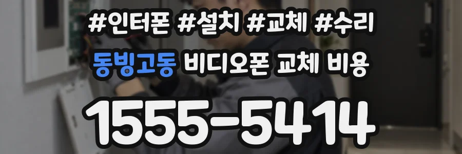 동빙고동 비디오폰 교체 비용