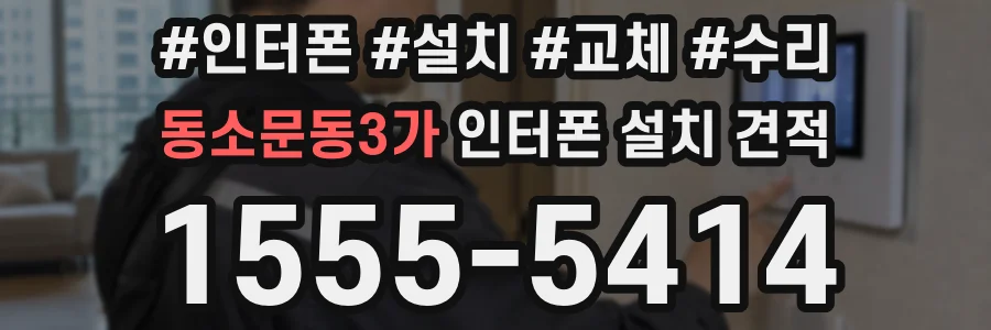 동소문동3가 인터폰 설치 견적