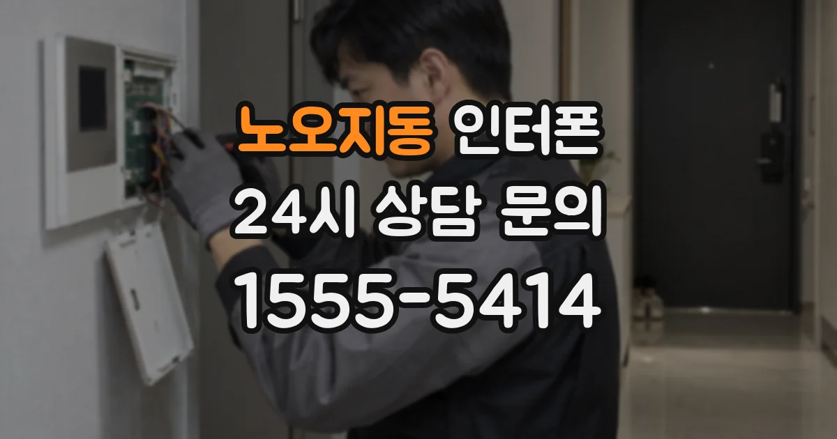 노오지동 인터폰