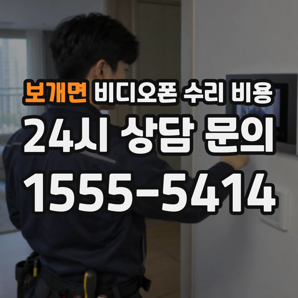 보개면 비디오폰 수리 비용
