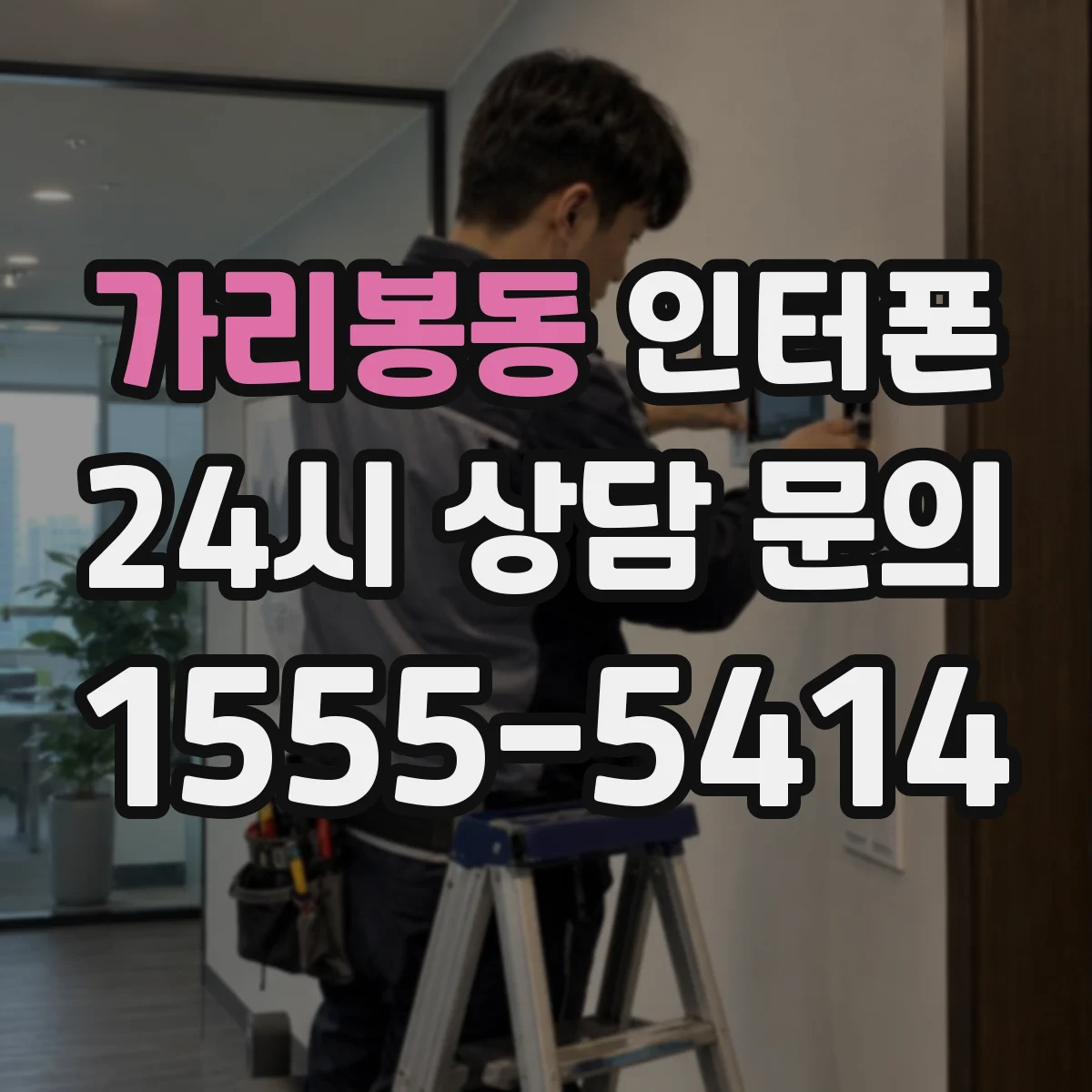 가리봉동 인터폰