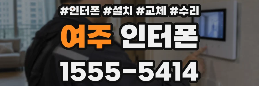 여주 인터폰