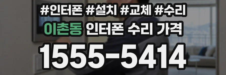 이촌동 인터폰 수리 가격
