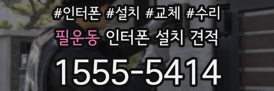 필운동 인터폰 설치 견적
