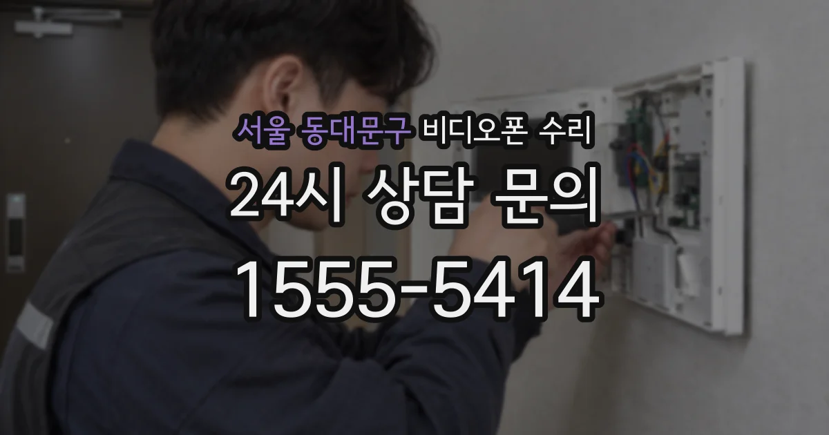 서울 동대문구 비디오폰 수리
