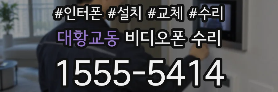 대황교동 비디오폰 수리