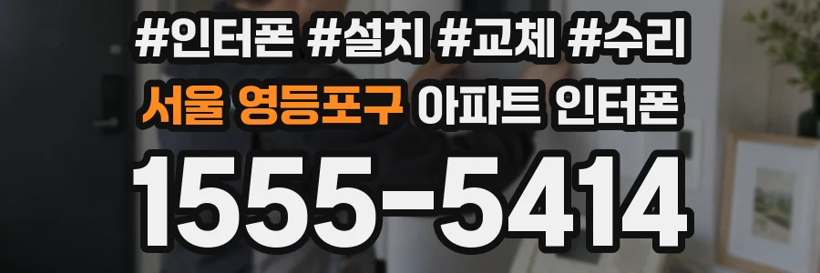 서울 영등포구 아파트 인터폰