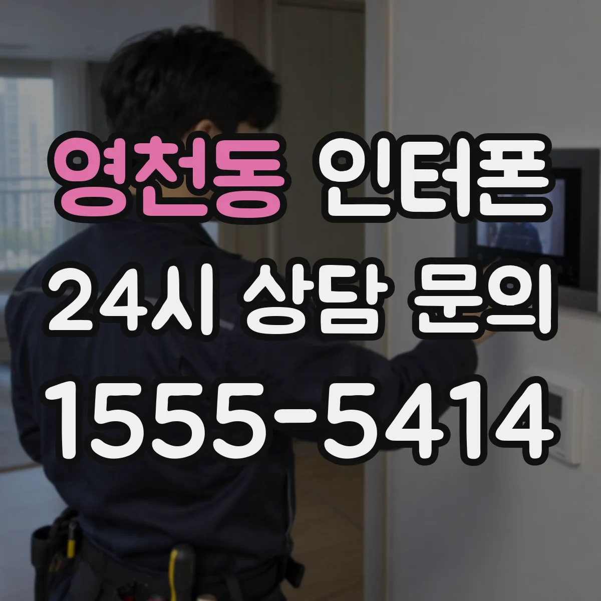 영천동 인터폰