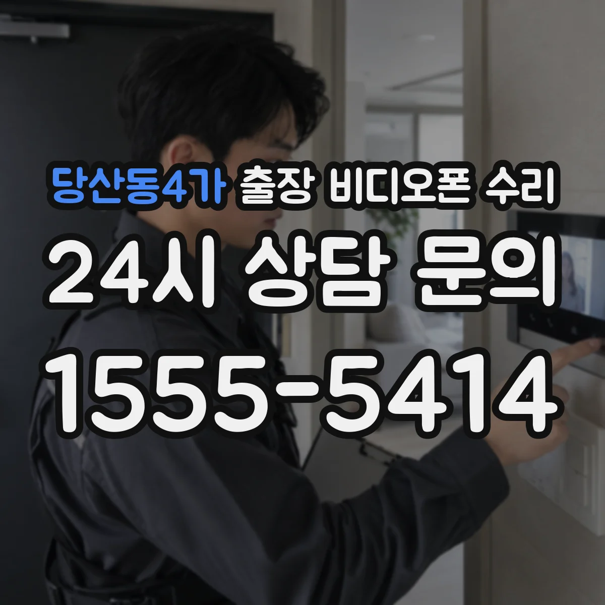 당산동4가 출장 비디오폰 수리