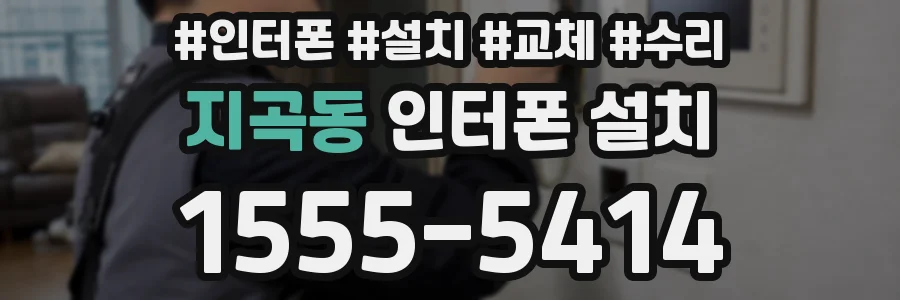 지곡동 인터폰 설치