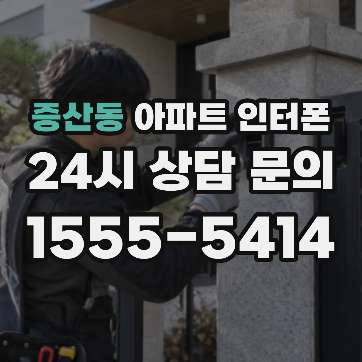 증산동 아파트 인터폰