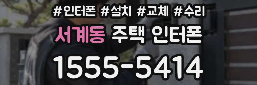 서계동 주택 인터폰
