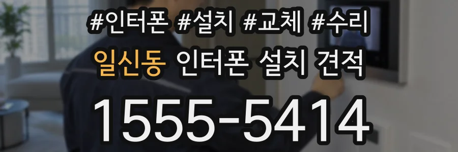 일신동 인터폰 설치 견적