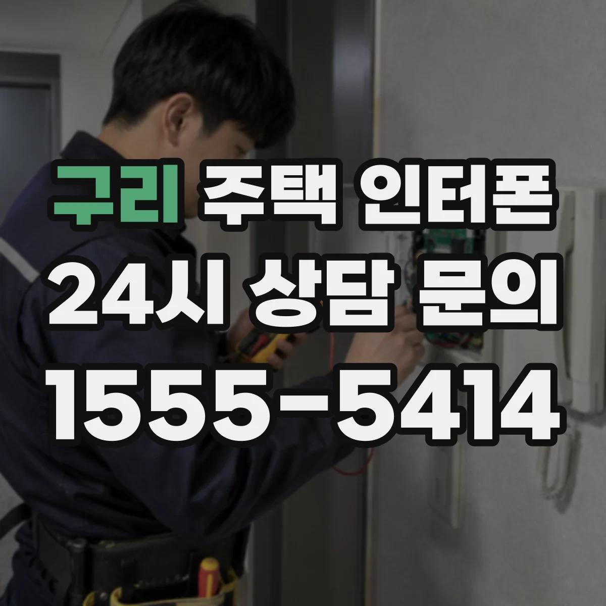 구리 주택 인터폰