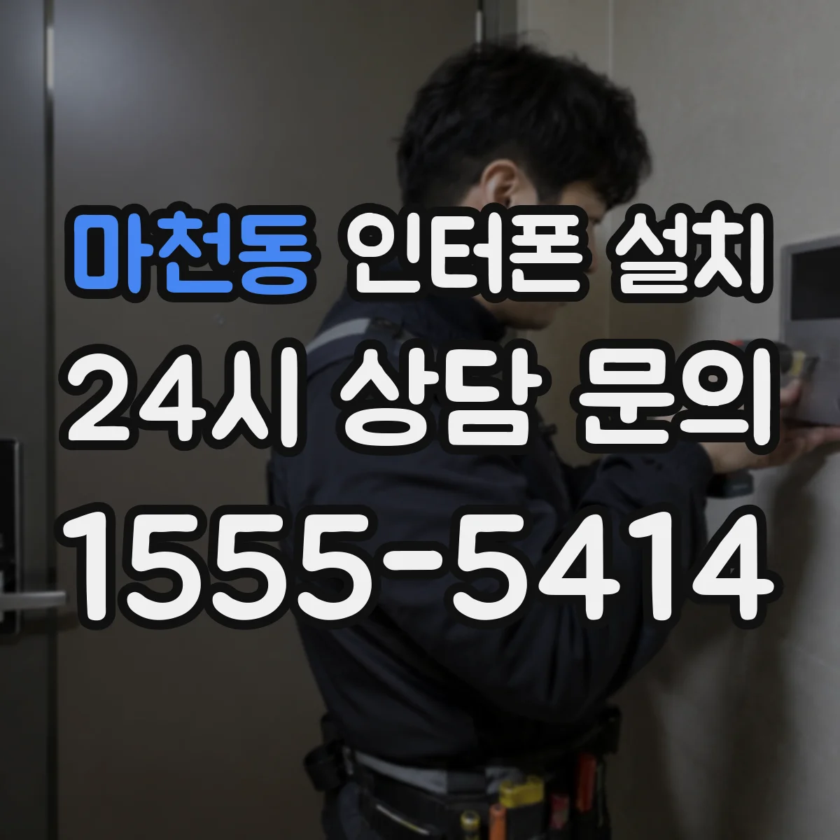 마천동 인터폰 설치