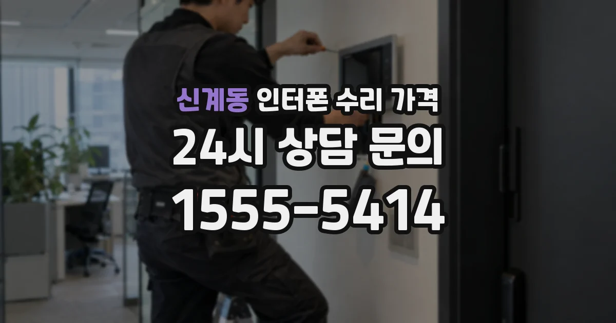 신계동 인터폰 수리 가격