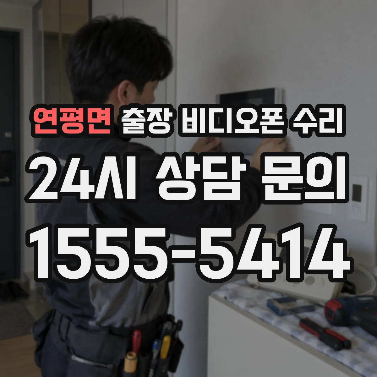 연평면 출장 비디오폰 수리